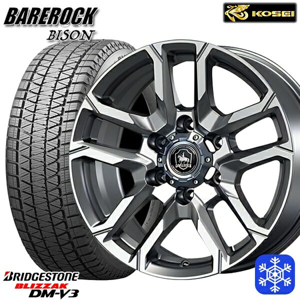 【新品 スタッドレス1台分4本セット】 265/65R17 ハイラックス プラド 2024〜2025年製 ブリヂストン ブリザック DMV3 KOSEI ベアロック バイソン ブライトシルバー 17インチ 8.0J 6H139.7