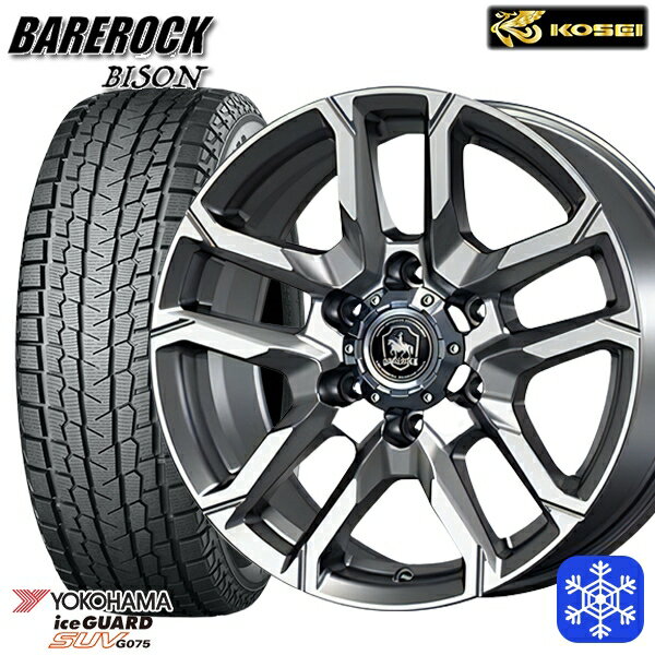 【新品 スタッドレス1台分4本セット】 265/65R17 ハイラックス プラド 2023〜2024年製 ヨコハマ アイスガードSUV G075 KOSEI ベアロック バイソン ブライトシルバー 17インチ 8.0J 6H139.7