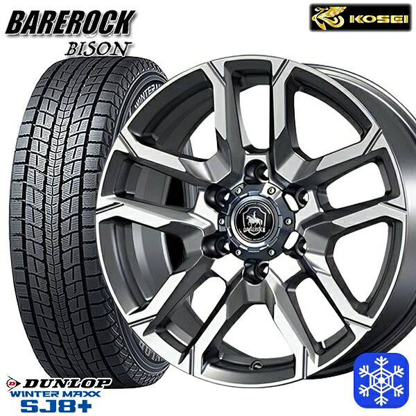 【新品 スタッドレス1台分4本セット】 265/65R17 ハイラックス プラド 2024〜2025年製 ダンロップ ウィンターマックス SJ8+ KOSEI ベアロック バイソン ブライトシルバー 17インチ 8.0J 6H139.7