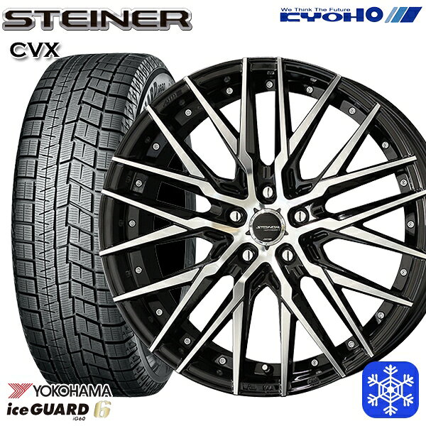 【新品 スタッドレス1台分4本セット】 225/55R18 デリカD5 エクストレイル 2021〜2022年製 ヨコハマ アイスガード IG60 KYOHO シュタイナー CVX 18インチ 8.0J 5H114.3