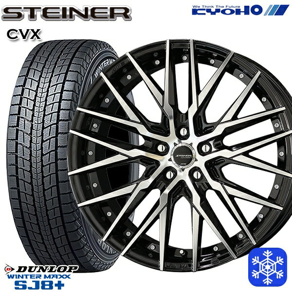 【取付対象】225/55R19 ハリアー CX5 CX8 2022〜2023年製 ダンロップ ウィンターマックス SJ8+ KYOHO シュタイナー CVX 19インチ 8.5J 5穴 114.3 スタッドレスタイヤホイール4本セット 送料無料