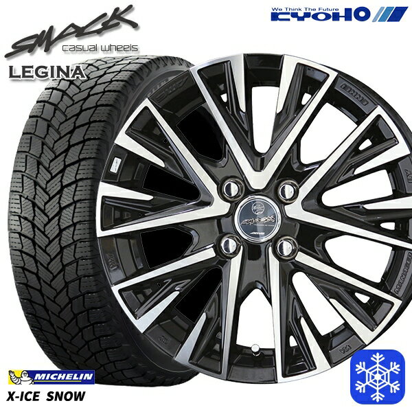 【新品 スタッドレス1台分4本セット】 175/65R15 アクア フィット 数量限定 2023年製 ミシュラン エックスアイススノー KYOHO スマック レジーナ 15インチ 5.5J 4H100