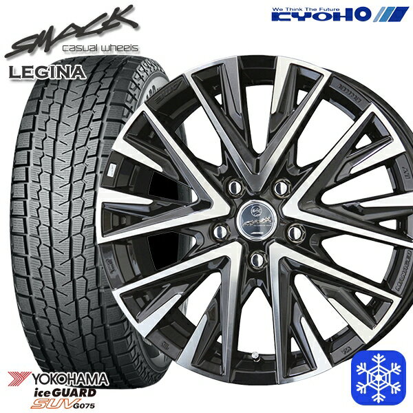 【新品 スタッドレス1台分4本セット】 225/60R17 アルファード ヴェルファイア 2022〜2023年製 ヨコハマ アイスガードSUV G075 KYOHO スマック レジーナ 17インチ 7.0J 5H114.3
