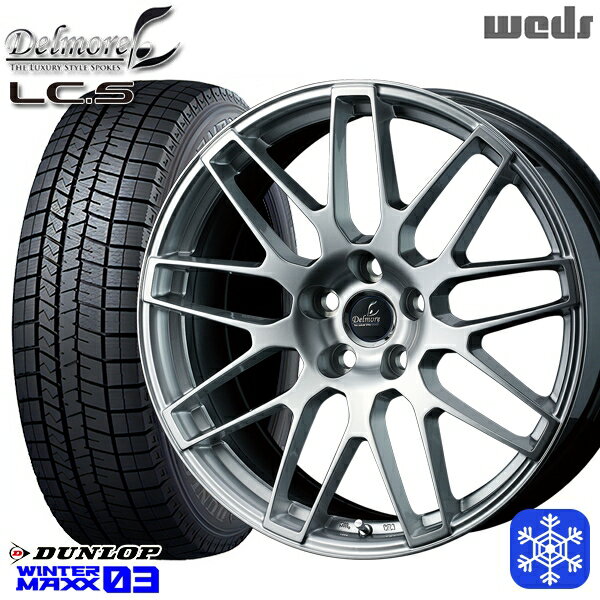 【新品 スタッドレス1台分4本セット】 235/55R19 レクサスNX 2024年製 ダンロップ ウィンターマックス WM03 ■ WEDS デルモア LCS ハイパーシルバー ※M14純正ボルト使用 19インチ 8.0J 5H114.3
