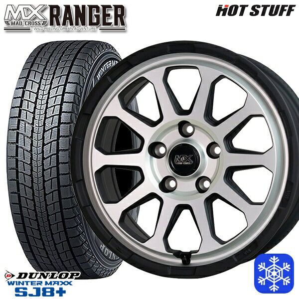 【取付対象】225/70R16 デリカD5 2022〜2023年製 ダンロップ ウィンターマックス SJ8+ HotStuff マッドクロス レンジャー マットシルバー 16インチ 7.0J 5穴 114.3 スタッドレスタイヤホイール4本セット 送料無料