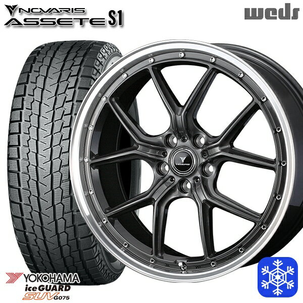 【新品 1台分4本セット】 225/55R18 デリカD5 エクストレイル 2022〜2023年製 ヨコハマ アイスガードSUV G075 Weds ウェッズ ノヴァリス アセットS1 GM/リムポリッシュ 18インチ 7.5J 5H114.3