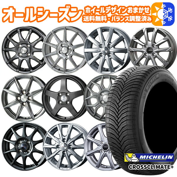 165/65R14インチ ミシュラン クロスクライメート プラス ホイールデザイン おまかせ 5.5Jx14 4穴 100 オールシーズンタイヤホイールセット