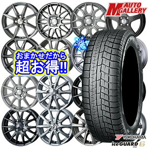 165/70R14 アクア 2021〜2022年製 ヨコハマアイスガード6IG60 ホイールデザインおまかせ 14インチ5.5J4穴100 スタッドレスタイヤホイール4本セット送料無料