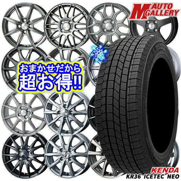 【取付対象】175/65R14 ヴィッツ デミオ 2023年製 ケンダ アイステックネオ KR36 ホイールデザインおまかせ 14インチ 5.5J 4穴 100 スタッドレスタイヤホイール4本セット 送料無料