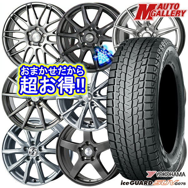 【新品 スタッドレス1台分4本セット】 225/60R17 アルファード ヴェルファイア 2022〜2023年製 ヨコハマ アイスガードSUV G075 ホイールデザインおまかせ 17インチ 7.0J 5H114.3