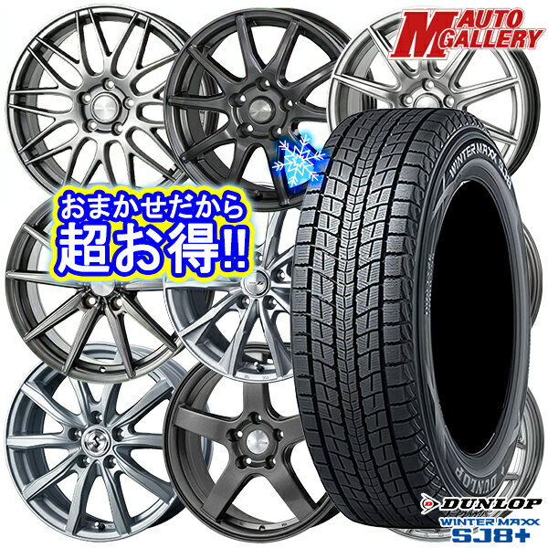 【取付対象】225/65R17 ハリアー RAV4 2022〜2023年製 ダンロップ ウィンターマックス SJ8+ ホイールデザインおまかせ 17インチ 7.0J 5穴 114.3 スタッドレスタイヤホイール4本セット 送料無料