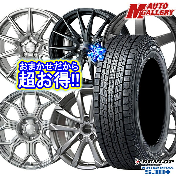 【新品 1台分4本セット】 235/60R18 レクサスRX 2022〜2023年製 ダンロップ ウィンターマックス SJ8+ ホイールデザインおまかせ 18インチ 7.0J 5H114.3