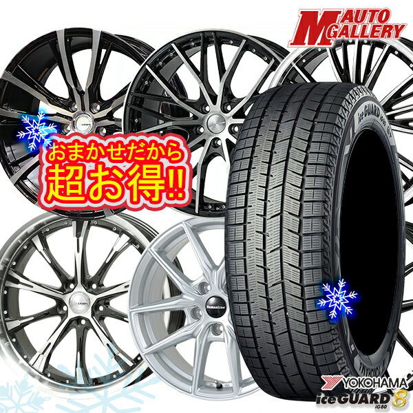 【新品 スタッドレス1台分4本セット】 225/55R19 ハリアー CX5 CX8 2025年製 ヨコハマ アイスガード8 IG80 ホイールデザインおまかせ 19インチ 7.5J 5H114.3
