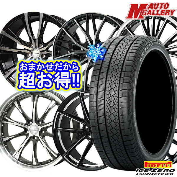 【新品 1台分4本セット】 235/55R19 レクサスRX 2022〜2023年製 ピレリ アイスゼロアシンメトリコ ホイールデザインおまかせ 19インチ 7.5J 5H114.3