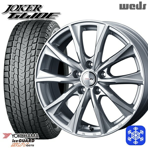 【新品 1台分4本セット】 225/55R18 デリカD5 エクストレイル 2022〜2023年製 ヨコハマ アイスガードSUV G075 Weds ウェッズ ジョーカーグライド シルバー 18インチ 7.5J 5H114.3