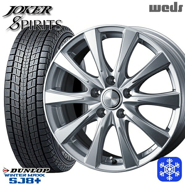 【取付対象】225/65R17 ハリアー RAV4 2022～2023年製 ダンロップ ウィンターマックス SJ8+ Weds ウェッズ ジョーカースピリッツ シルバー 17インチ 7.0J 5H114.3 スタッドレスタイヤホイール4本セット