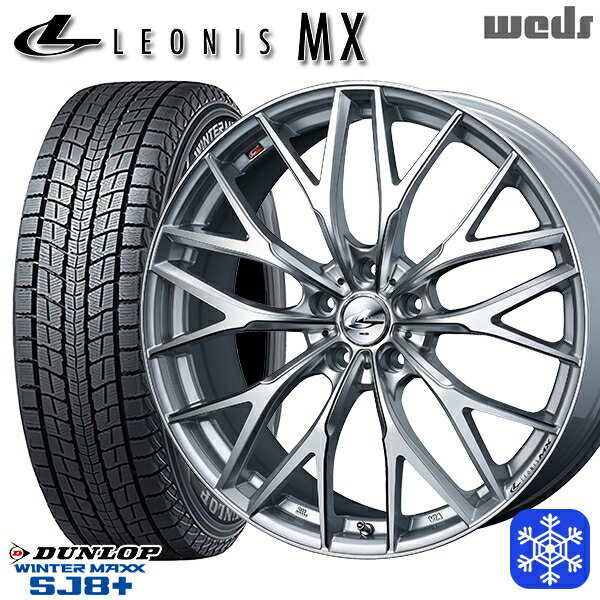 【取付対象】235/55R19 レクサスRX 2022〜2023年製 ダンロップ ウィンターマックス SJ8+ Weds ウェッズ レオニス MX HSIII/SC 19インチ 8.0J 5穴 114.3 スタッドレスタイヤホイール4本セット 送料無料