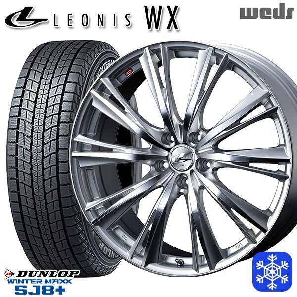 【取付対象】225/55R19 ハリアー CX5 CX8 2022〜2023年製 ダンロップ ウィンターマックス SJ8+ Weds ウェッズ レオニス WX HSMC 19インチ 8.0J 5穴 114.3 スタッドレスタイヤホイール4本セット 送料無料