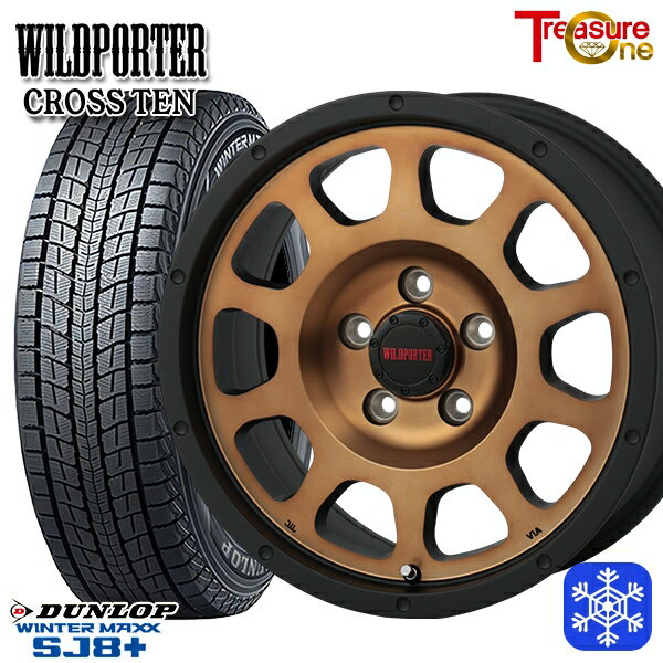 【新品 スタッドレス1台分4本セット】 235/70R16 デリカD5 2024〜2025年製 ダンロップ ウィンターマックス SJ8+ トレジャーワン ワイルドポータークロステン BR 16インチ 7.0J 5H114.3