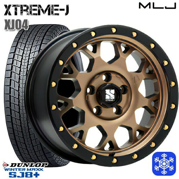 【新品 スタッドレス1台分4本セット】 225/70R16 デリカD5 2022〜2023年製 ダンロップ ウィンターマックス SJ8+ MLJ エクストリームJ XJ04 マットブロンズ/ブラックリム 16インチ 7.0J 5H114.3