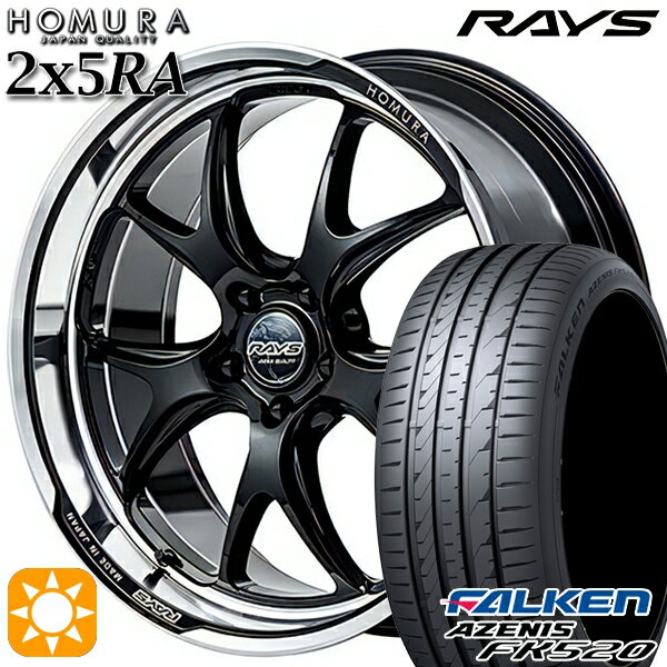 【18日限定!ダイヤモンド会員限定P13倍!】 225/45R19 96Y XL ファルケン アゼニス FK520 RAYS ホムラ 2X5 RA BAJ 19インチ 8.5J 5H114.3 サマータイヤホイールセット