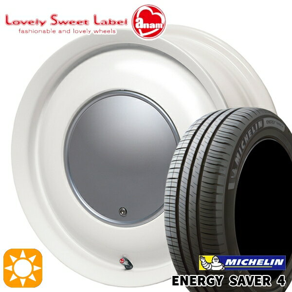 【取付対象】165/55R15 75V ミシュラン エナジーセイバー4 ハートボイス ラブリースイートレーベル アナム ミルキーホワイト 15インチ 5.0J 4H100 サマータイヤホイールセット