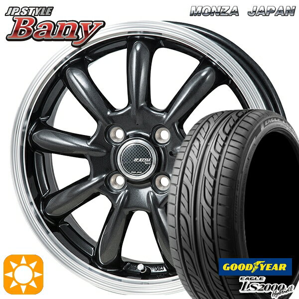 【18日限定 ダイヤモンド会員限定P13倍 】 165/55R14 72V グッドイヤー LS2000 ハイブリッド2 モンツァ JPスタイル バーニー スーパーダークガンメタ/リムポリッシュ 14インチ 4.5J 4H100 サマータイヤホイールセット