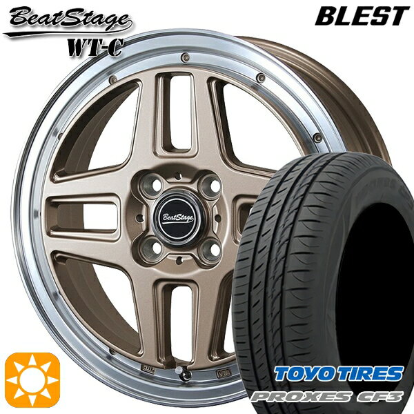 【18日限定!ダイヤモンド会員限定P13倍!】 165/55R14 72V トーヨー プロクセス CF3 ブレスト ビートステージ WT-C アンティークブロンズ 14インチ 4.5J 4H100 サマータイヤホイールセット