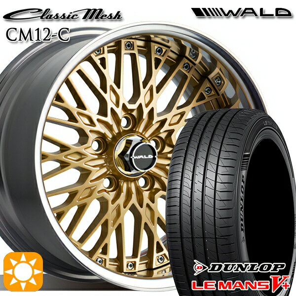 【18日限定!ダイヤモンド会員限定P13倍!】 205/55R16 91V ダンロップ ルマン5+ WALD クラシックメッシュ 2P CM12-C ゴールド 16インチ 6.5J 5H114.3 サマータイヤホイールセット