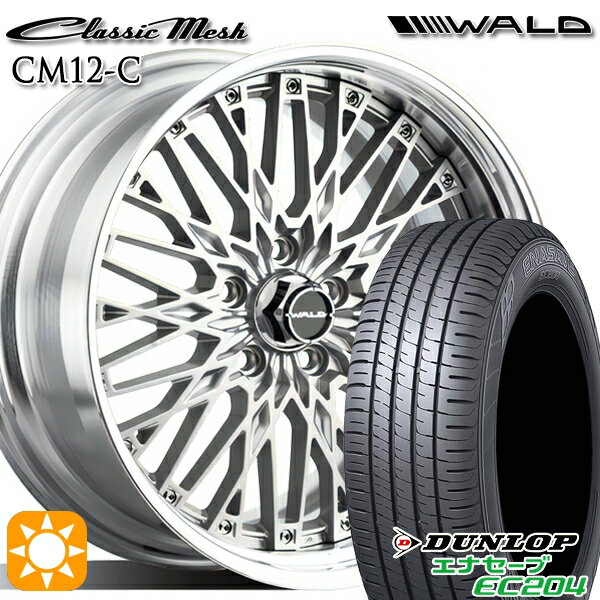 【取付対象】205/60R16 92H ダンロップ エナセーブ EC204 WALD クラシックメッシュ 2P CM12-C シルバー 16インチ 6.5J 5H114.3 サマータイヤホイールセット