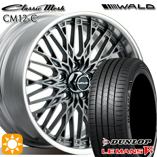 【18日限定!ダイヤモンド会員限定P13倍!】 215/45R17 91W XL ダンロップ ルマン5+ WALD クラシックメッシュ 2P CM12-C チタニウムシルバー 17インチ 7.0J 5H114.3 サマータイヤホイールセット