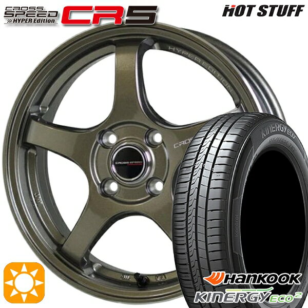 【取付対象】175/65R15 84H ハンコック KlnERGy ECO2 K435 HotStuff ホットスタッフ クロススピード CR5 ブロンズメタル 15インチ 5.5J 4H100 サマータイヤホイールセット