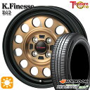 5/1はP5倍！145/80R13 75T ハンコック KlnERGy ECO2 K435 トレジャーワン ケイフィネス D12 ブラック/ブロンズクリア 13インチ 4.0J 4H100 サマータイヤホイールセット