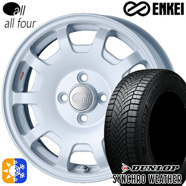 【取付対象】165/50R15 73H ダンロップ シンクロウェザー ENKEI オール オールフォー パールホワイト 15インチ 5.0J 4H100 オールシーズンタイヤホイールセット
