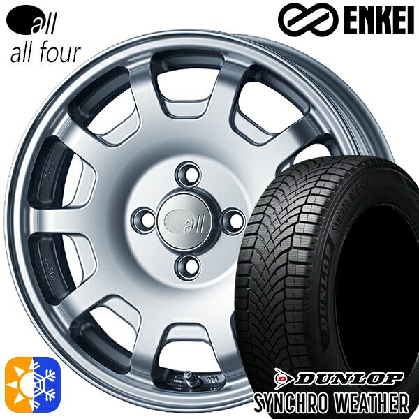 【取付対象】165/50R15 73H ダンロップ シンクロウェザー ENKEI オール オールフォー スパークルシルバー 15インチ 5.0J 4H100 オールシーズンタイヤホイールセット