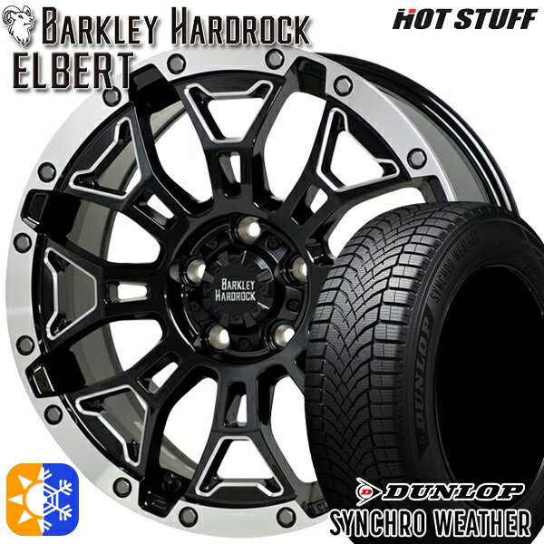 【取付対象】215/60R17 96H ダンロップ シンクロウェザー HotStuff ホットスタッフ バークレイハードロック エルバート 17インチ 7.0J 5H114.3 オールシーズンタイヤホイールセット