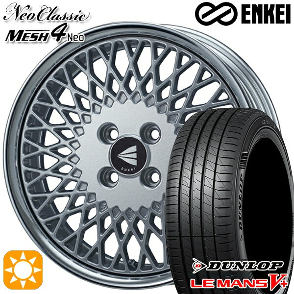 【取付対象】195/45R16 80W ダンロップ ルマン5+ ENKEI ネオクラシック メッシュ4ネオ [Lo Disk] シルバー 16インチ 6.5J 4H100 サマータイヤホイールセット