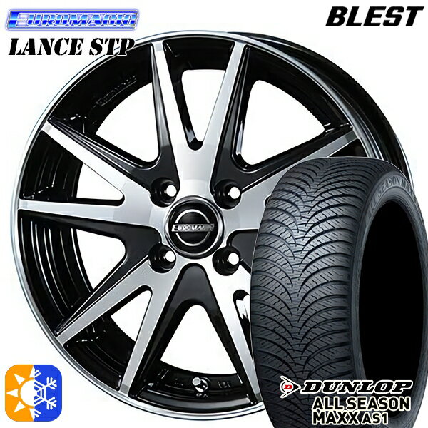 165/65R14 79H ダンロップ ALL SEASON MAXX AS1 BLEST ユーロマジック ランス STP ブラックポリッシュ 14インチ 5.5J 4H100 オールシーズンタイヤホイールセット