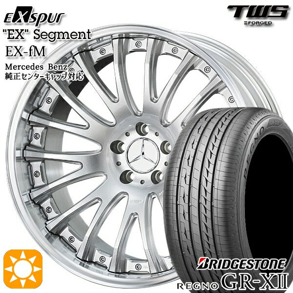 【18日限定!ダイヤモンド会員限定P13倍!】 ベンツ Sクラス F) 245/40R20 95W R) 275/35R20 102W XL ブリヂストン レグノ GRX2 TWS EXspur EX-fM シルバー 20インチ 8.5J 9.5J 5H112 サマータイヤホイールセット