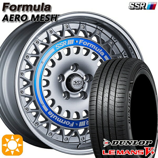 【18日限定!ダイヤモンド会員限定P13倍!】 225/40R18 92W XL ダンロップ ルマン5+ SSR フォーミュラ エアロメッシュ シルバー/ブルーリング 18インチ 7.0J 5H114.3 サマータイヤホイールセット