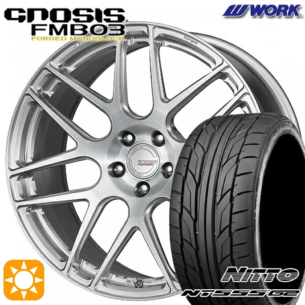 【18日限定!ダイヤモンド会員限定P13倍!】 225/35R19 88Y XL ニットー NT555 G2 WORK グノーシス FMB03 ブラッシュド 19インチ 8.0J 5H114.3 サマータイヤホイールセット