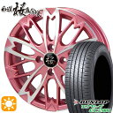 フラッシュクーポン対象★155/55R14 69V ダンロップ エナセーブ EC204 和道 桜 5分咲き ピンクメタリックポリッシュ 14インチ 4.5J 4H100 サマータイヤホイールセット