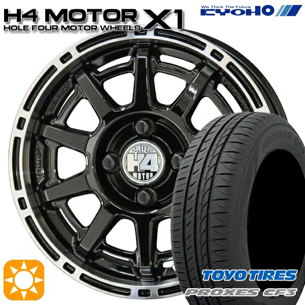 【取付対象】165/60R14 75H トーヨー プロクセス CF3 KYOHO H4 モーター X1 ブラック/リムポリッシュ 14インチ 4.5J 4H100 サマータイヤホイールセット