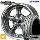 4/24-4/27 P5倍！165/55R15 75V ブリヂストン レグノ GR-レジェーラ WORK グッカーズ ヘミ ハンドバフフィニッシュ 15インチ 5.5J 4H100 45 サマータイヤホイールセット