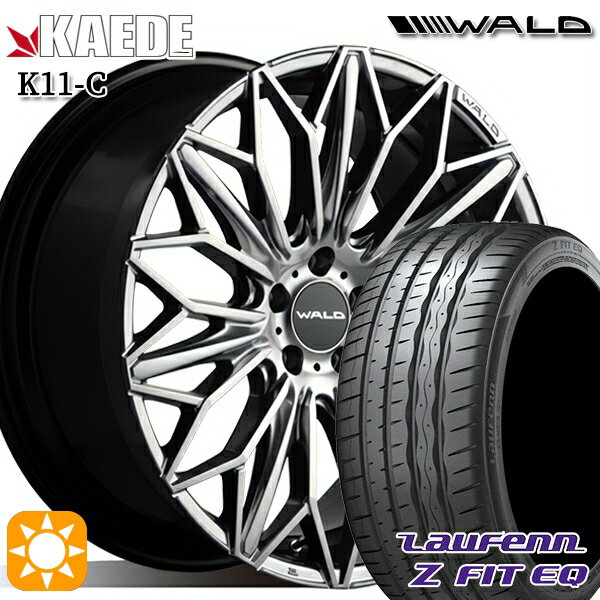 【取付対象】245/35R20 95Y XL ラウフェン Z FIT EQ LK03 WALD カエデ K11-C ハイパーシルバー 20インチ 8.5J 5H114.3 サマータイヤホイールセット