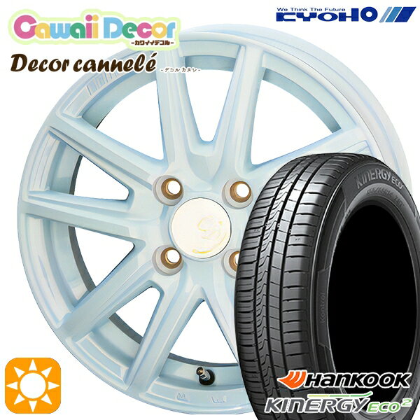 【取付対象】155/65R14 75T ハンコック KlnERGy ECO2 K435 KYOHO カワイイデコル カヌレ ラメールブルー 14インチ 4.5J 4H100 サマータイヤホイールセット