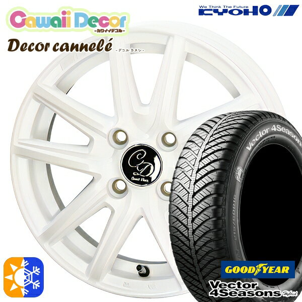 155/65R14 75H グッドイヤー ベクター フォーシーズンズ KYOHO カワイイデコル カヌレ 14インチ 4.5J 4H100 ルミエールホワイト オールシーズンタイヤホイールセット