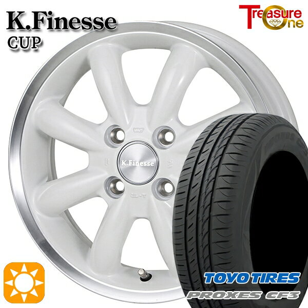 【取付対象】165/55R15 75V トーヨー プロクセス CF3 トレジャーワン ケイフィネス カップ ホワイト/リムポリッシュ 15インチ 4.5J 4H100 サマータイヤホイールセット
