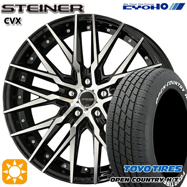 【取付対象】235/60R18 103H トーヨー オープンカントリー H/T2 WL KYOHO シュタイナー CVX ブラック×ポリッシュ 18インチ 8.0J 5H114.3 サマータイヤホイールセット