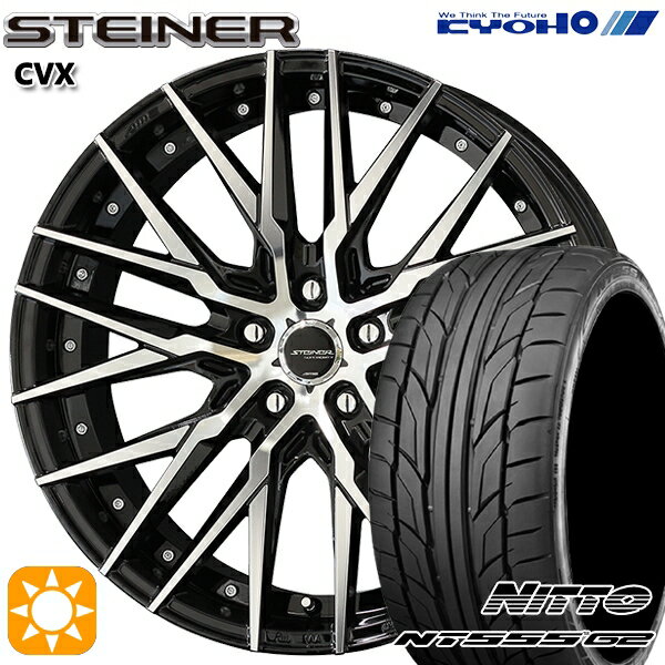 【取付対象】245/40R19 98Y XL ニットー NT555 G2 KYOHO シュタイナー CVX 19インチ 8.5J 5H114.3 ブラック×ポリッシュ サマータイヤホイールセット